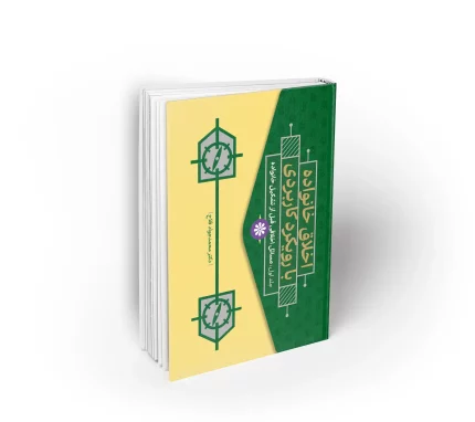 کتاب اخلاق خانواده با رویکرد کاربردی