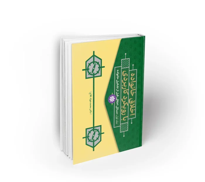 کتاب اخلاق خانواده با رویکرد کاربردی