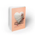 بازسازی پیمان زخم خورده