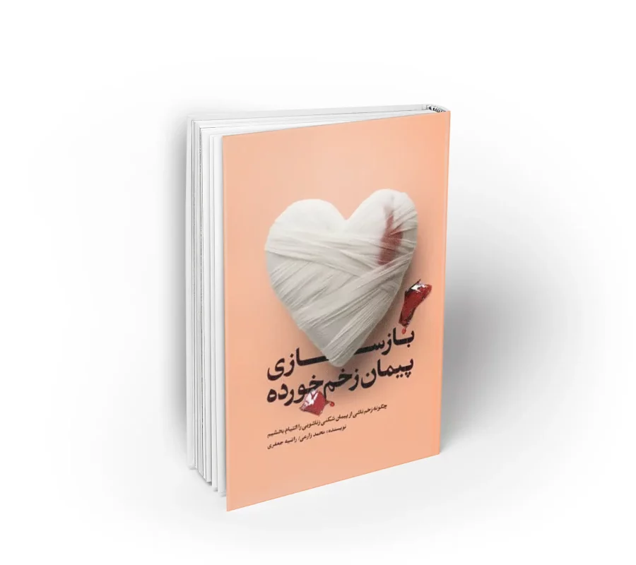 بازسازی پیمان زخم خورده