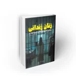 کتاب زنان زندانی