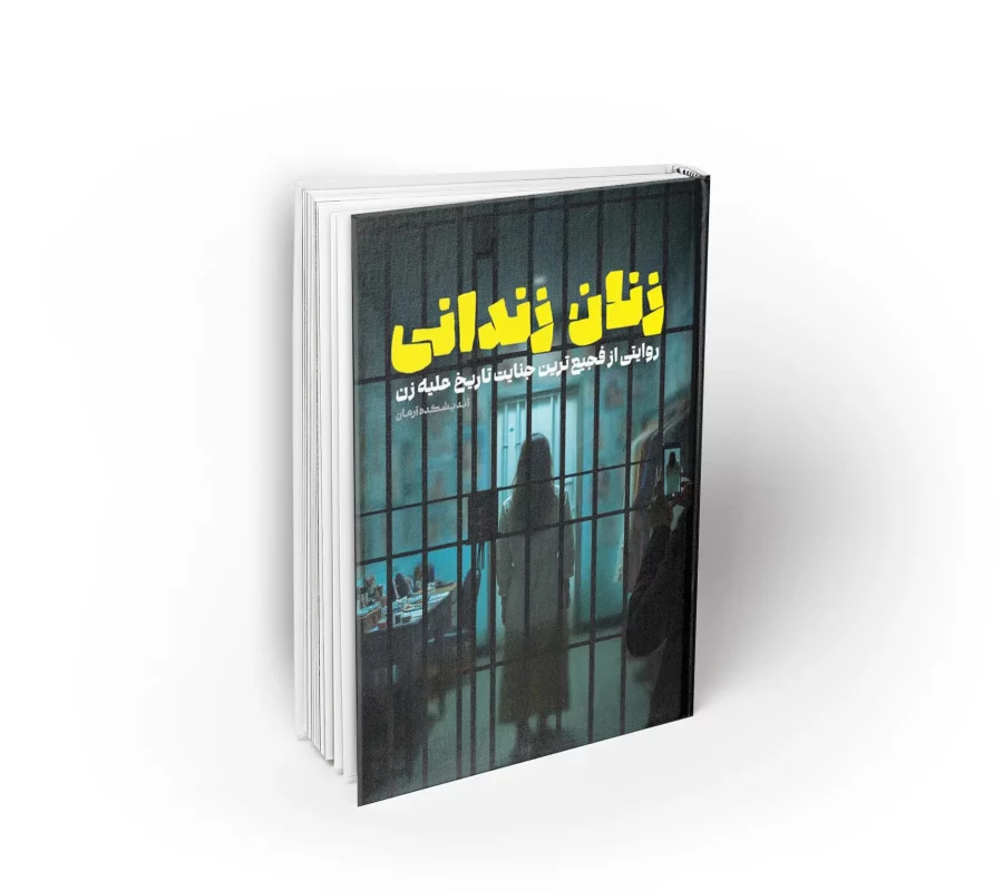 کتاب زنان زندانی