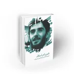 شورا در اسلام