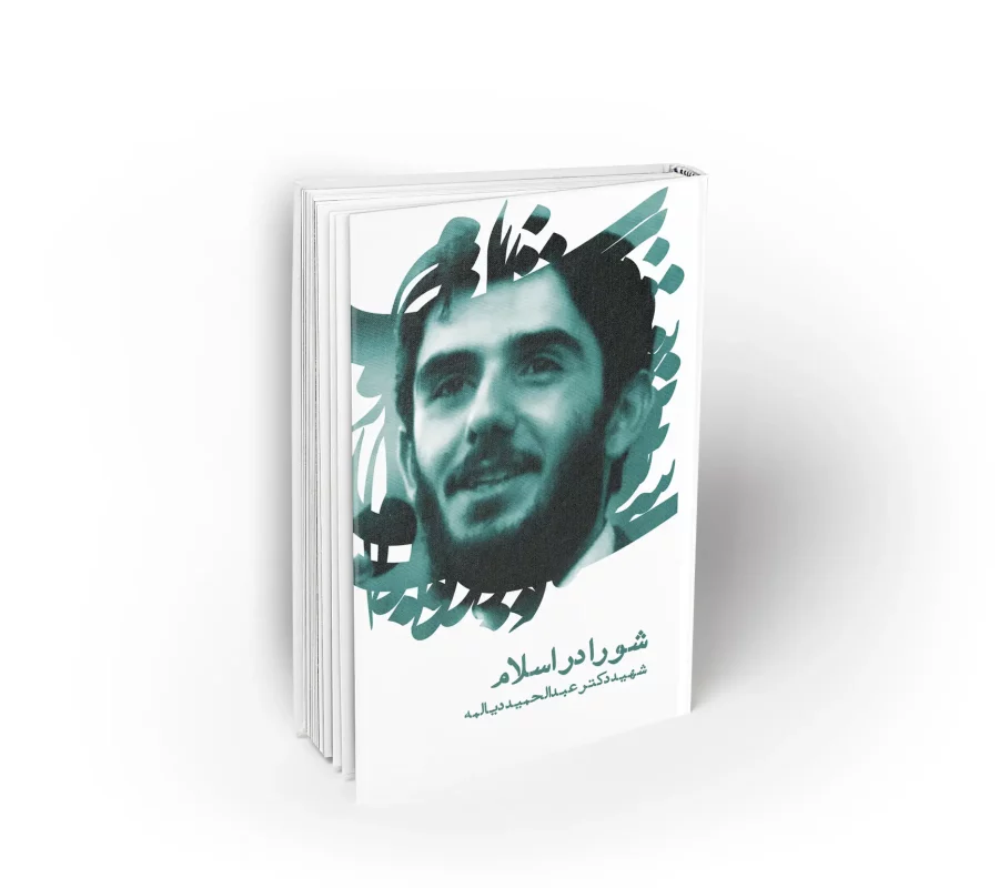 شورا در اسلام