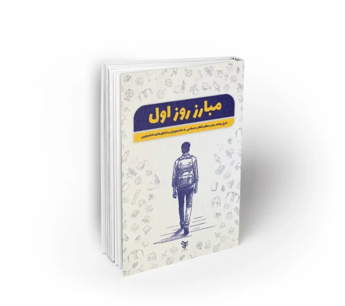مبارز روز اول