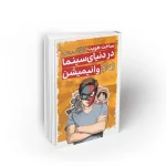 ساخت هویت در دنیای سینما و انیمیشن