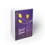 کتاب آزادی ممنوع