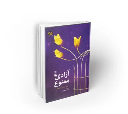 کتاب آزادی ممنوع