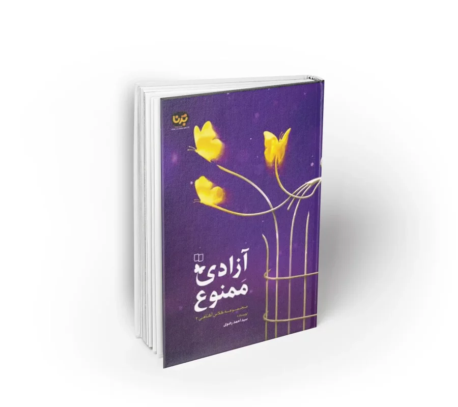 کتاب آزادی ممنوع