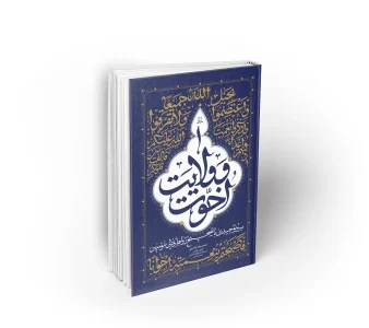 کتاب اخوت و ولایت