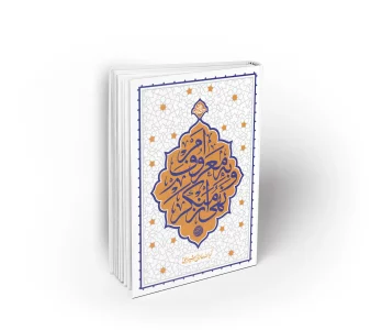 امر به معروف و نهی از منکر