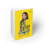 کتاب من یک سفیرم ایلهان زندگی نامه نماینده مسلمان مجلس سنای آمریکا