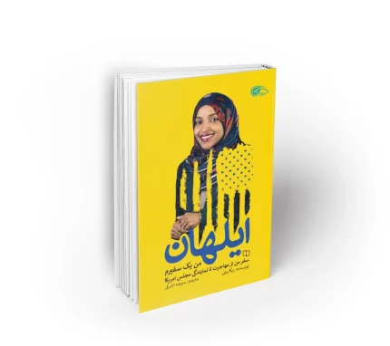 کتاب من یک سفیرم ایلهان زندگی نامه نماینده مسلمان مجلس سنای آمریکا