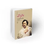 کتاب بالزاک
