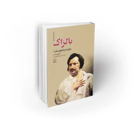 کتاب بالزاک