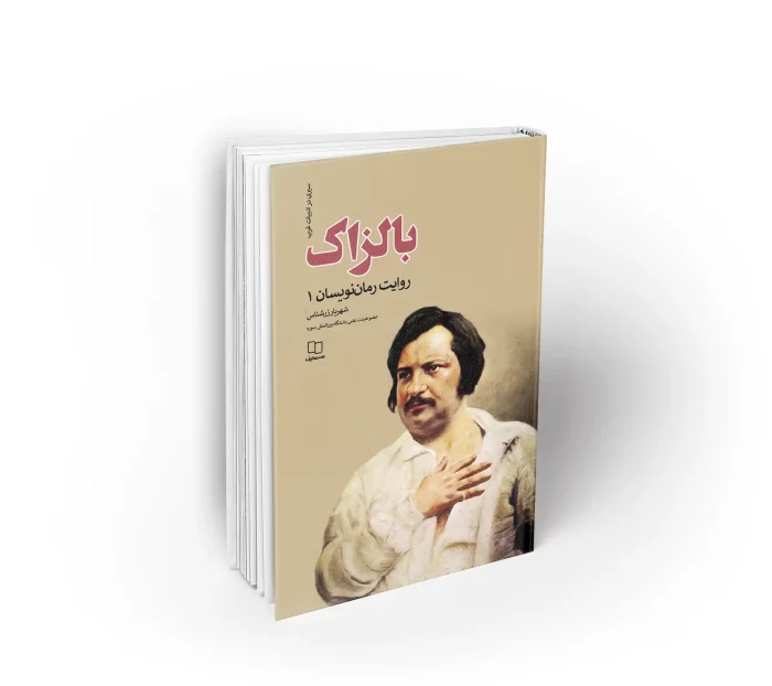 کتاب بالزاک