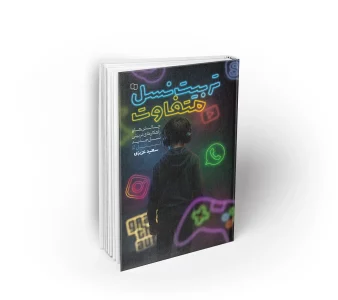 کتاب تربیت نسل متفاوت دکتر سعید عزیزی