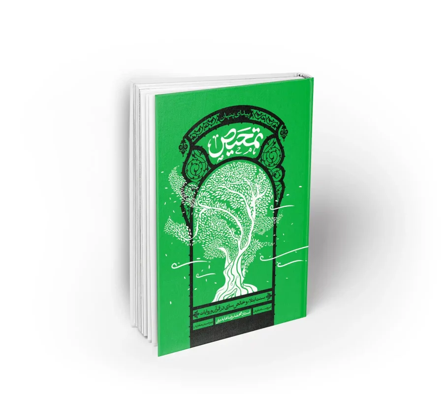 کتاب تمحیص استاد عابدینی