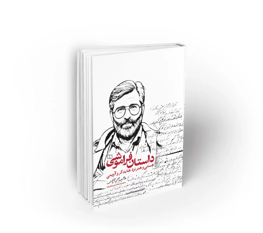 داستان فراموشی