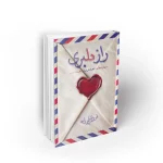 کتاب راز دلبری خانم نیلچی زاده