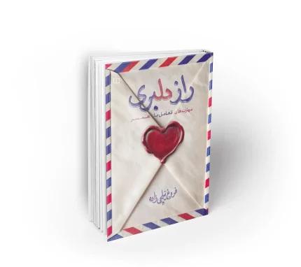 کتاب راز دلبری خانم نیلچی زاده
