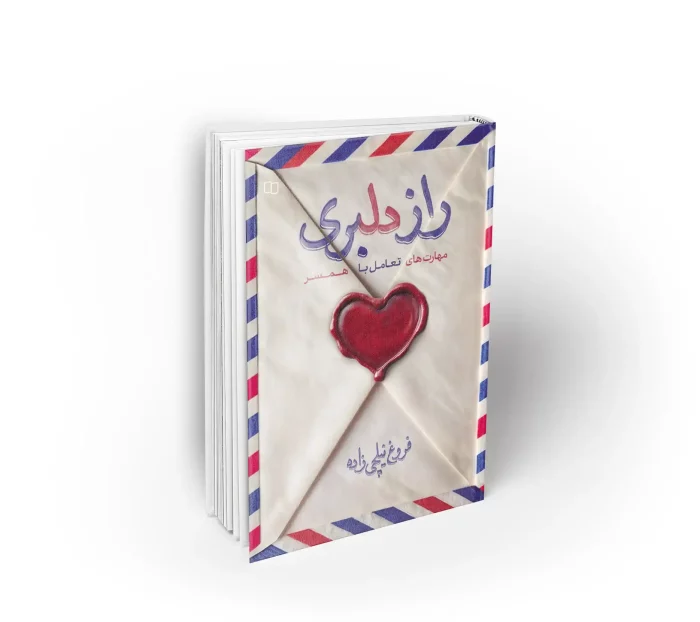 کتاب راز دلبری خانم نیلچی زاده