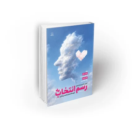 کتاب رسم انتخاب محمد برمایی در مورد ازدواج
