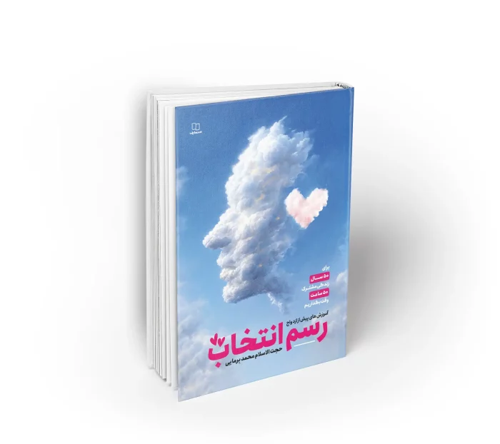 کتاب رسم انتخاب محمد برمایی در مورد ازدواج