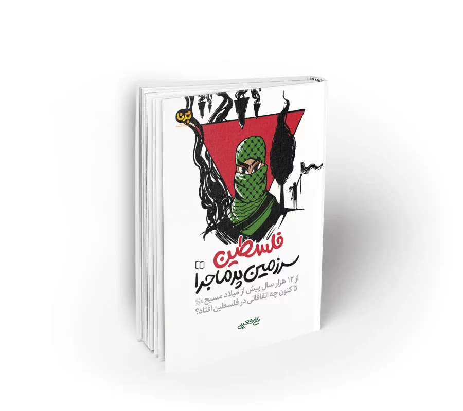 کتاب فلسطین سرزمین پرماجرا