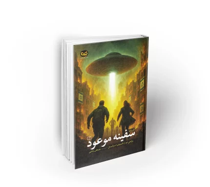 کتاب سفینه موعود