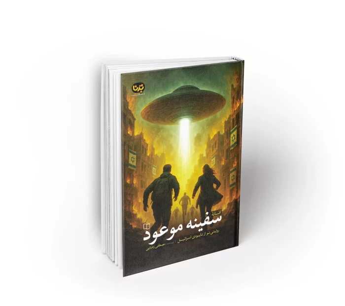 کتاب سفینه موعود