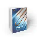 کتاب باسواد