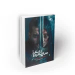 کتاب رمان جدال شاهزاده و شبگرد
