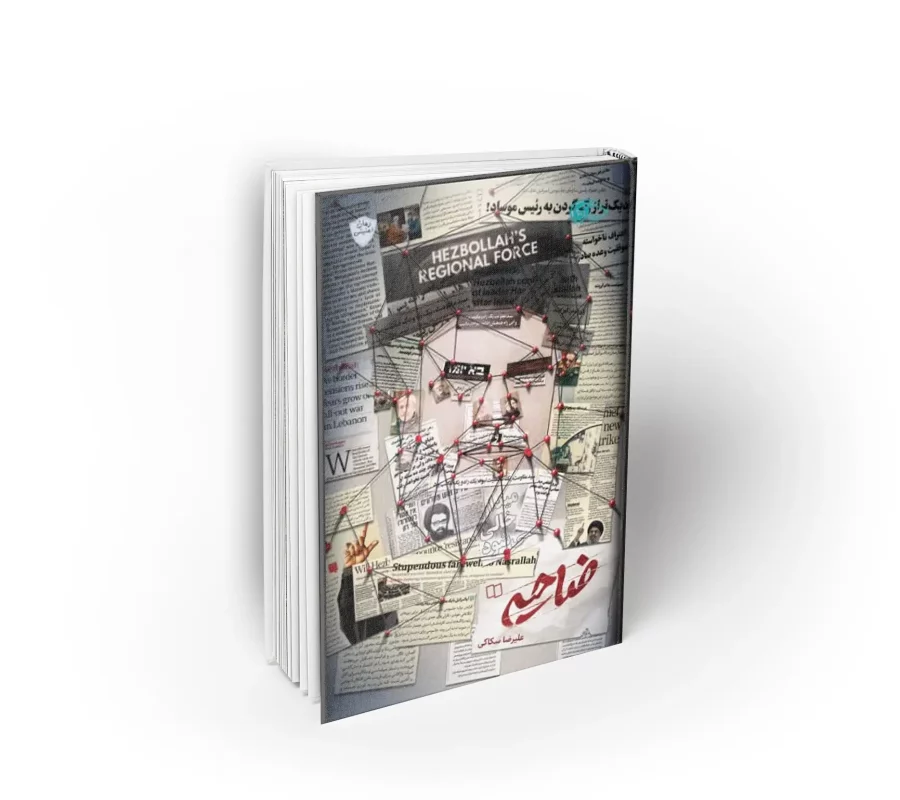 کتاب ضاحیه
