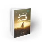 کتاب عشق الست