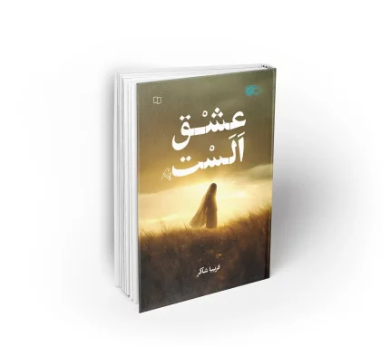 کتاب عشق الست