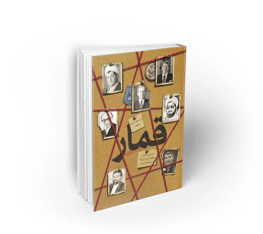 کتاب قمار بازخوانی پرونده ایران کنترا