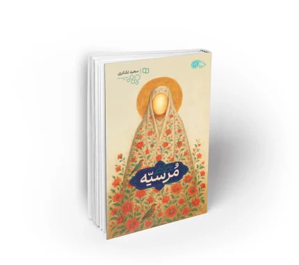 کتاب مرسیه