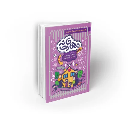 کتاب مهارت خانه آموزش مهارت های زندگی به فرزندان