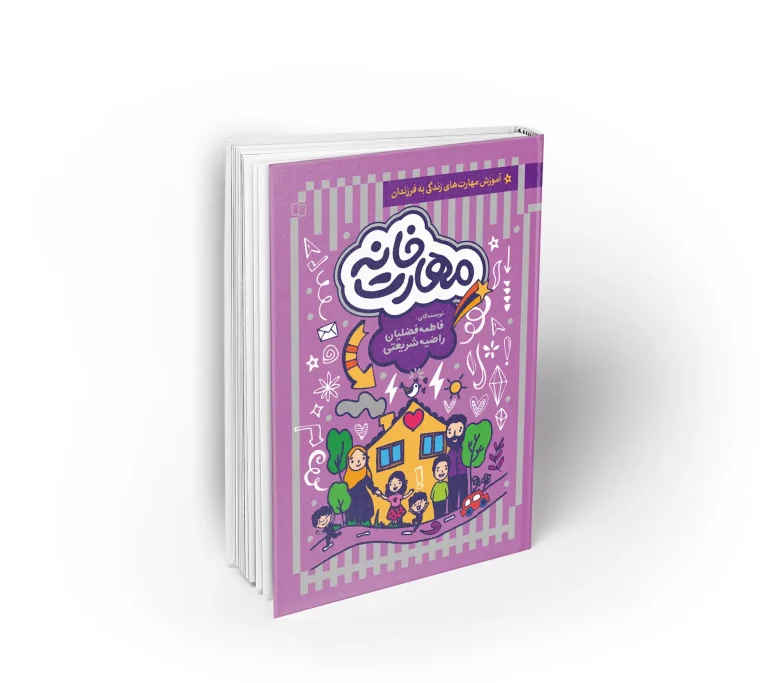 کتاب مهارت خانه آموزش مهارت های زندگی به فرزندان