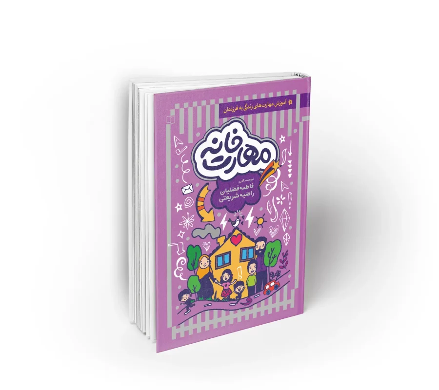 کتاب مهارت خانه آموزش مهارت های زندگی به فرزندان