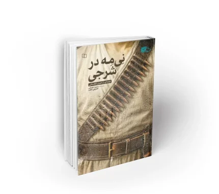 نی مه شرجی