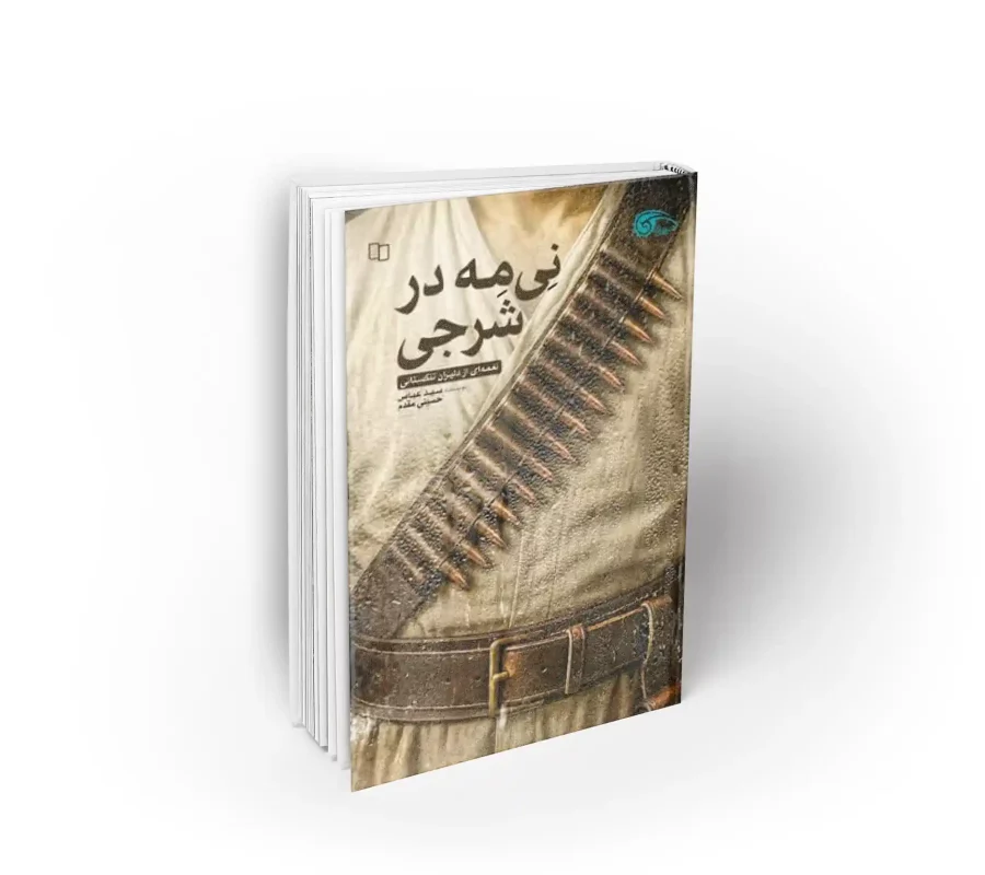 نی مه شرجی