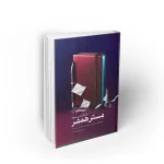 کتاب خاطرات نوه مستر همفر