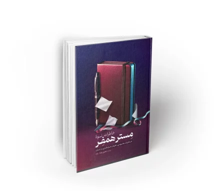 کتاب خاطرات نوه مستر همفر