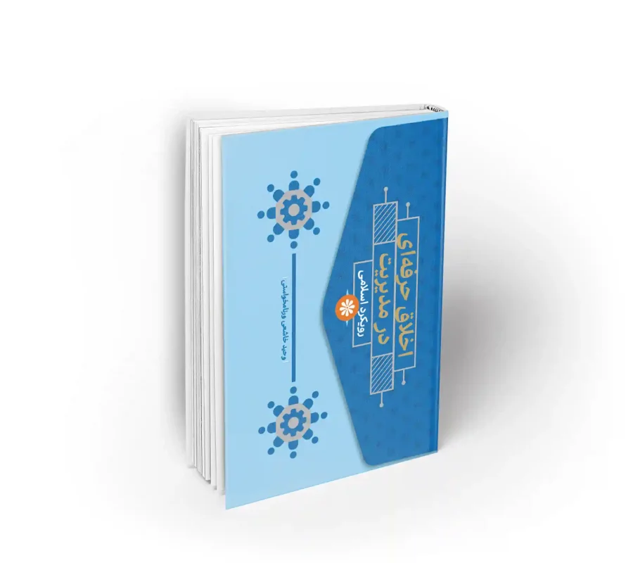 کتاب اخلاق حرفه ای در مدیریت با رویکرد اسلامی