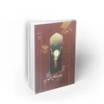 کتاب امام رضا و ایران نوشته سید حسین حر