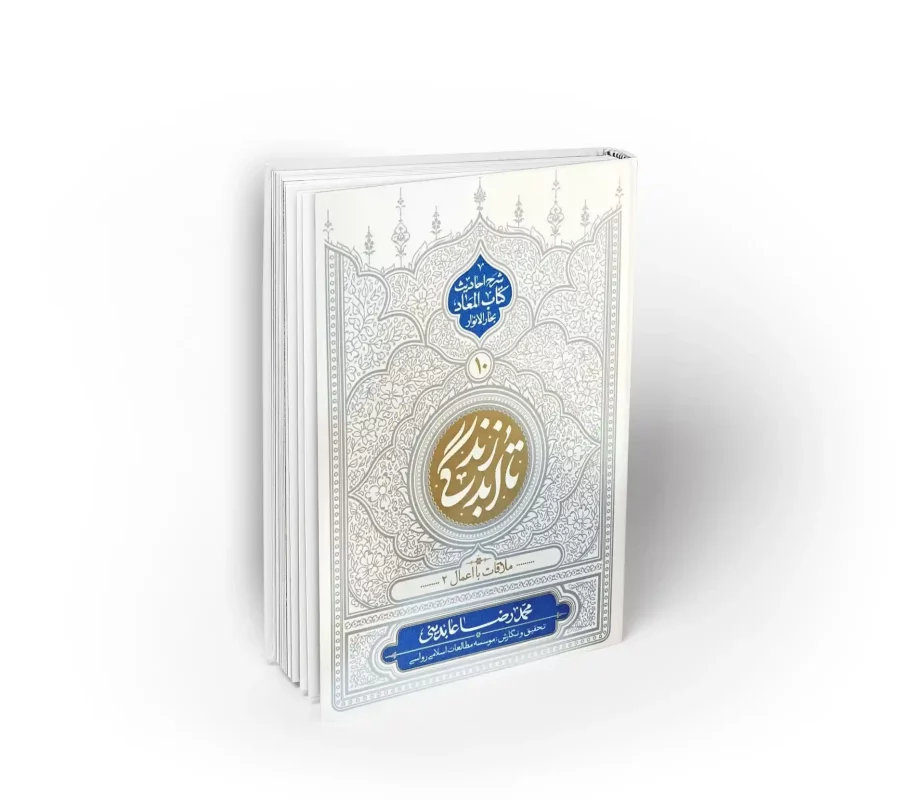 کتاب تا ابد زندگی دفتر دهم