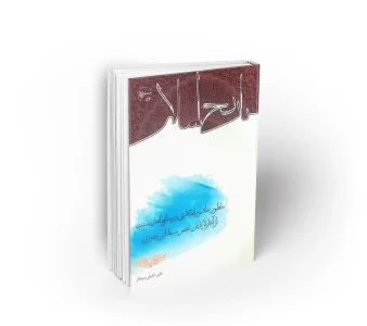 کتاب تطور عاشورا نگاری در منابع اهل سنت از آغاز تا پایان عصر سبط ابن جوزی