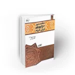 کتاب تفسیر موضوعی قرآن کریم ویژه رشته های علوم پزشکی